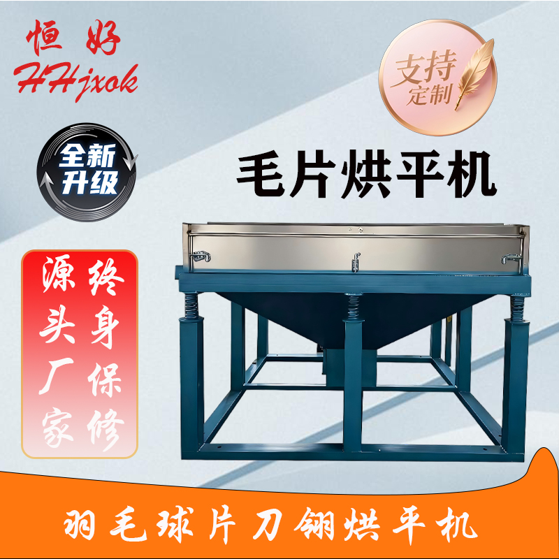 毛片烘平機(jī)